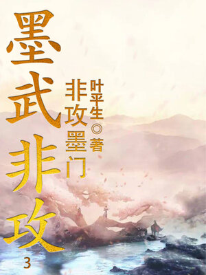 cover image of 墨武非攻3 (Mo Wu Fei Attack 3)